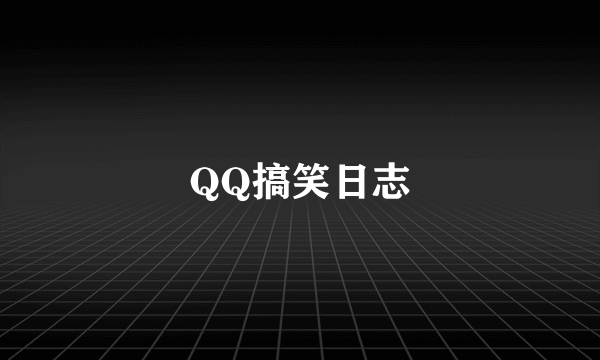 QQ搞笑日志