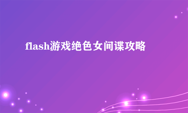 flash游戏绝色女间谍攻略