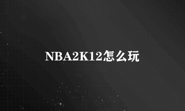 NBA2K12怎么玩