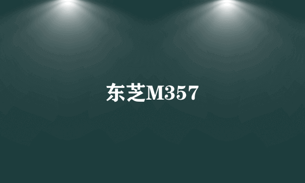 东芝M357