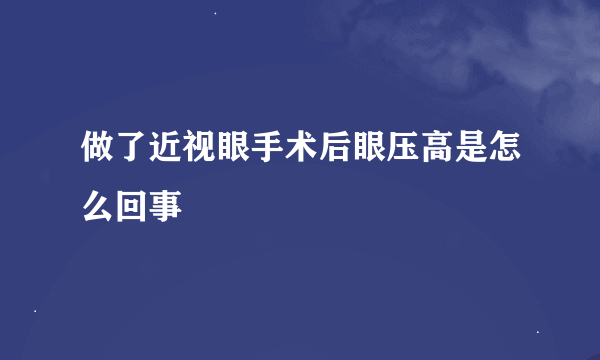 做了近视眼手术后眼压高是怎么回事