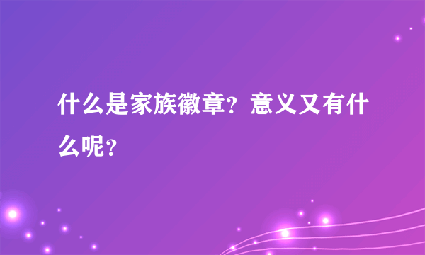 什么是家族徽章？意义又有什么呢？