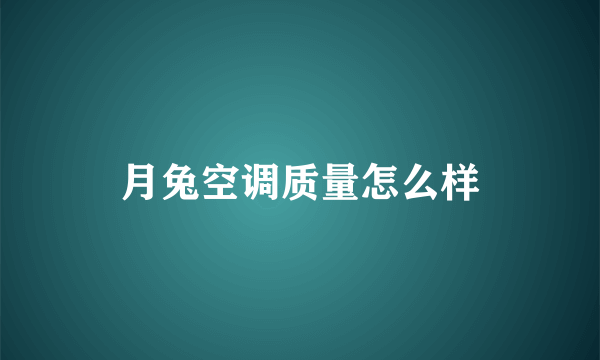 月兔空调质量怎么样