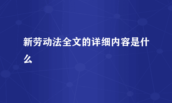 新劳动法全文的详细内容是什么