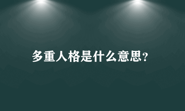 多重人格是什么意思？