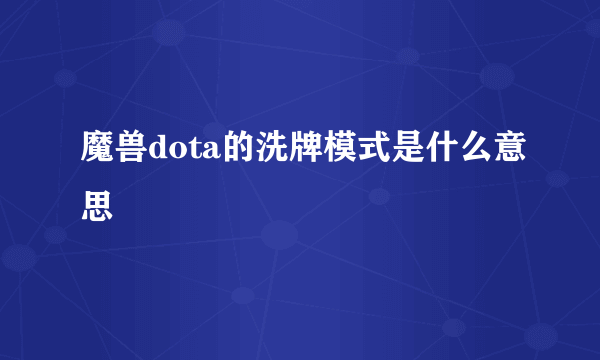 魔兽dota的洗牌模式是什么意思