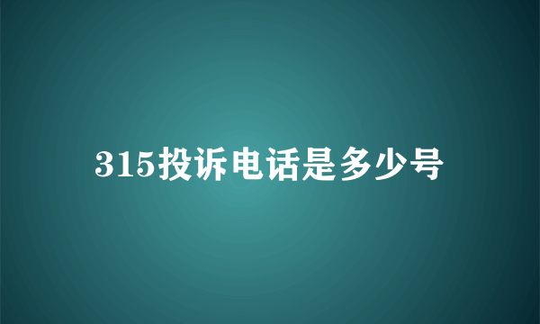 315投诉电话是多少号