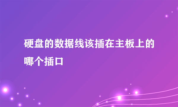 硬盘的数据线该插在主板上的哪个插口