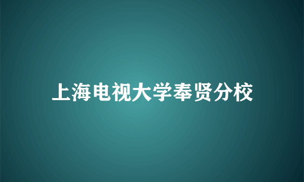 上海电视大学奉贤分校