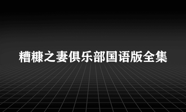 糟糠之妻俱乐部国语版全集