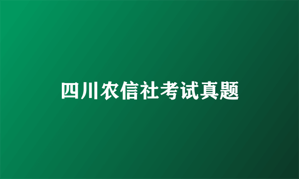 四川农信社考试真题