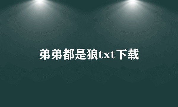 弟弟都是狼txt下载