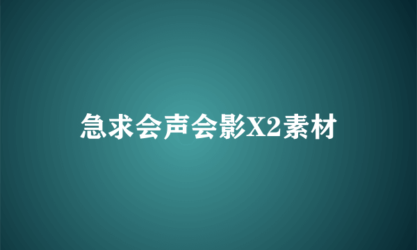 急求会声会影X2素材