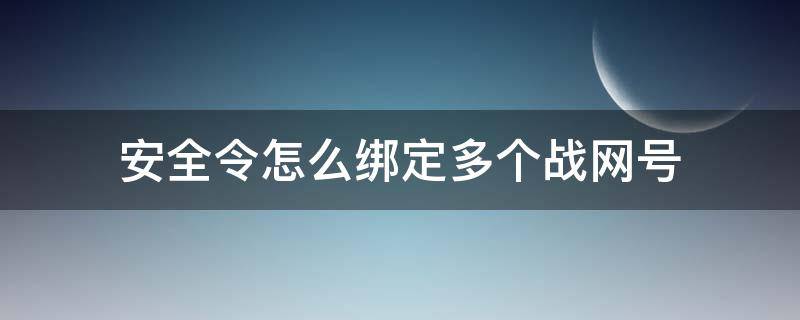 战网手机安全令怎么绑定