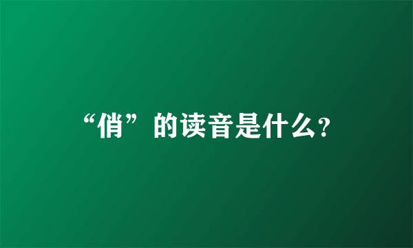 “俏”的读音是什么？