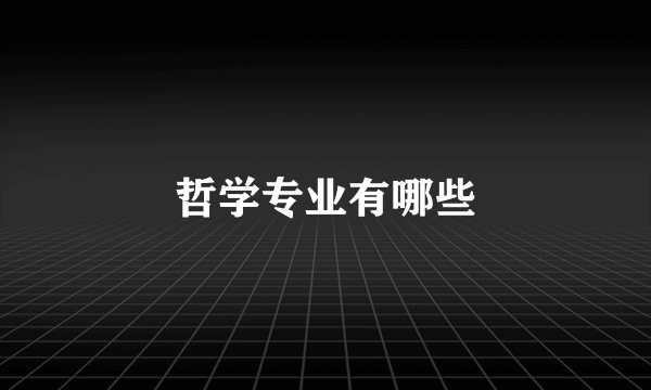 哲学专业有哪些