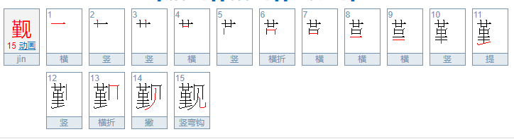 觐怎么读？