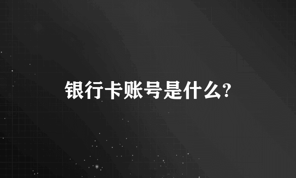 银行卡账号是什么?