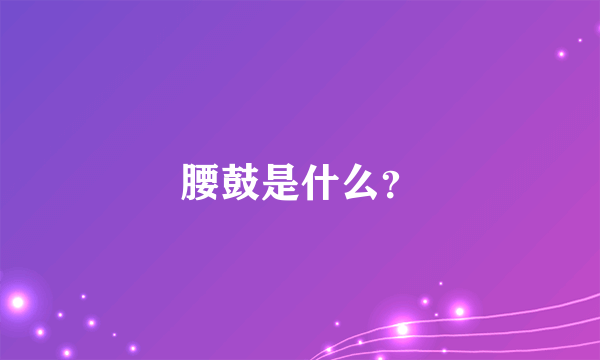 腰鼓是什么？