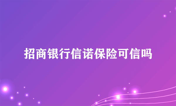 招商银行信诺保险可信吗