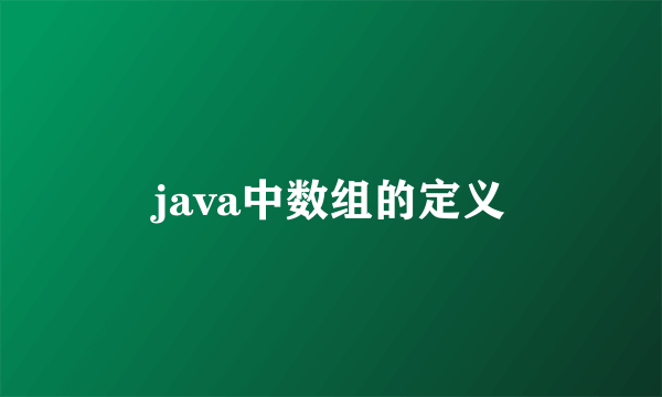 java中数组的定义