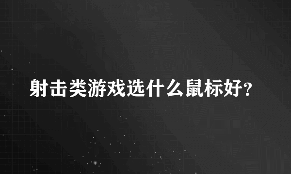 射击类游戏选什么鼠标好？