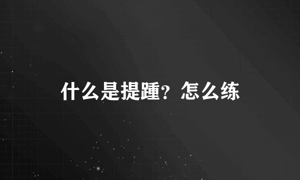 什么是提踵？怎么练