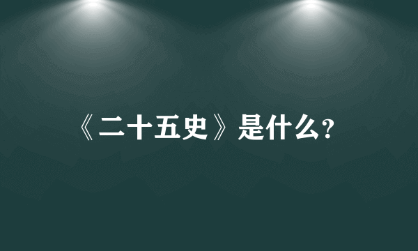 《二十五史》是什么？