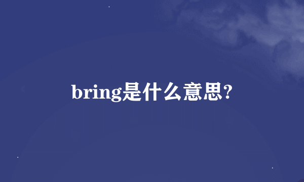 bring是什么意思?