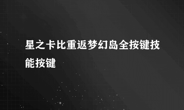 星之卡比重返梦幻岛全按键技能按键