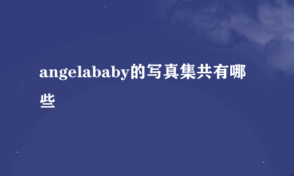 angelababy的写真集共有哪些