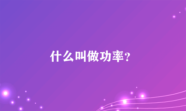 什么叫做功率？