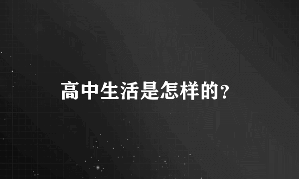 高中生活是怎样的？