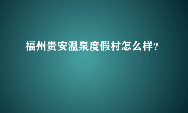 福州贵安温泉度假村怎么样？