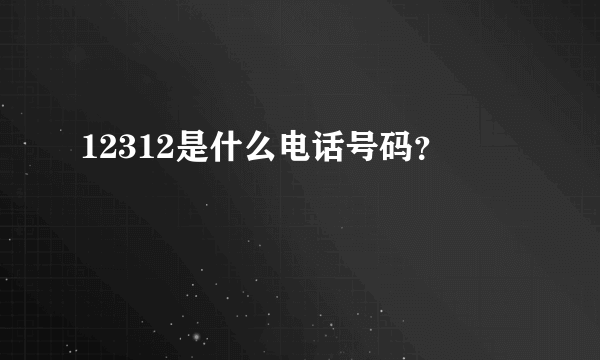 12312是什么电话号码？