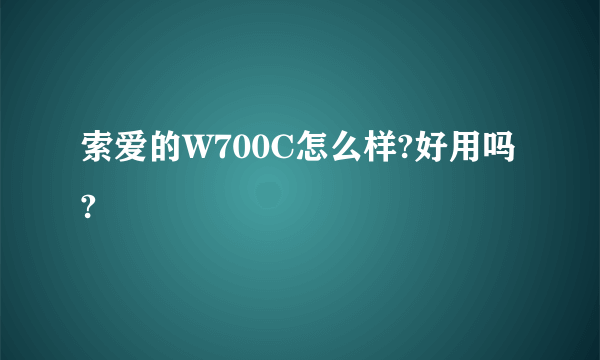 索爱的W700C怎么样?好用吗?