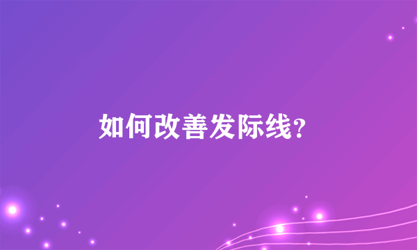 如何改善发际线？