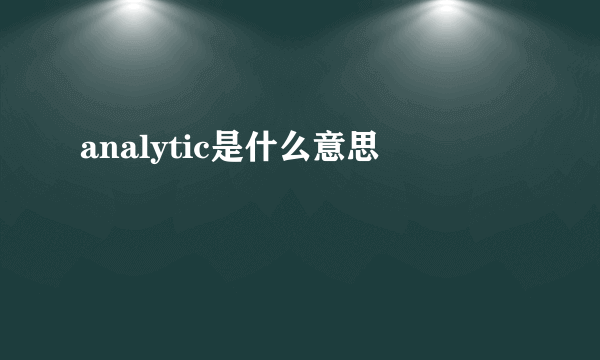 analytic是什么意思