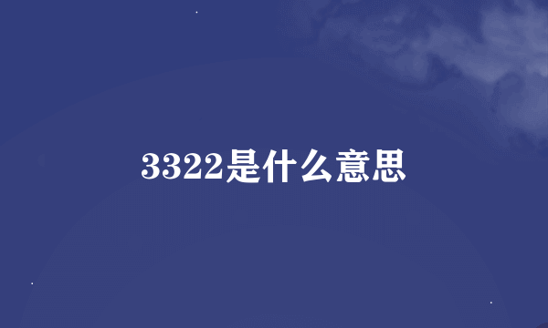 3322是什么意思