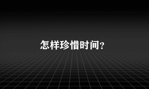 怎样珍惜时间？