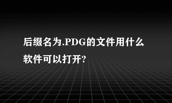 后缀名为.PDG的文件用什么软件可以打开?