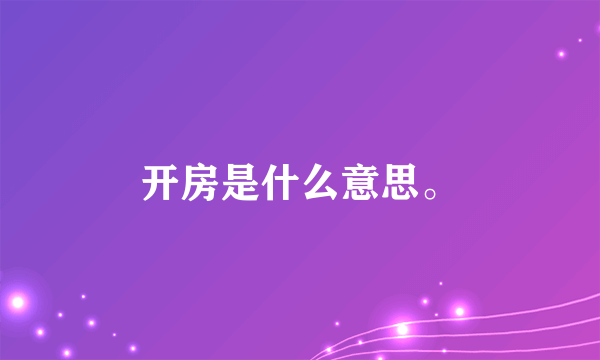 开房是什么意思。