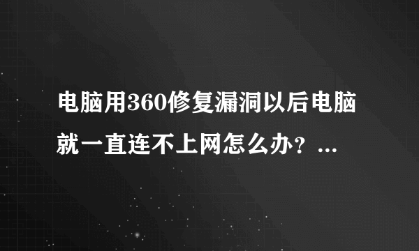 电脑用360修复漏洞以后电脑就一直连不上网怎么办？能不能直接把360卸载了啊