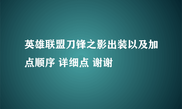 英雄联盟刀锋之影出装以及加点顺序 详细点 谢谢