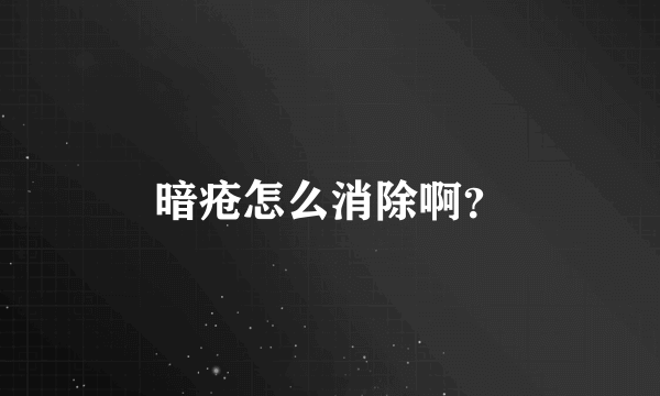 暗疮怎么消除啊？