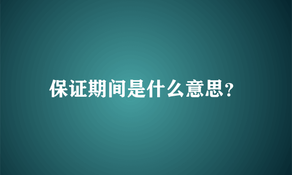 保证期间是什么意思？