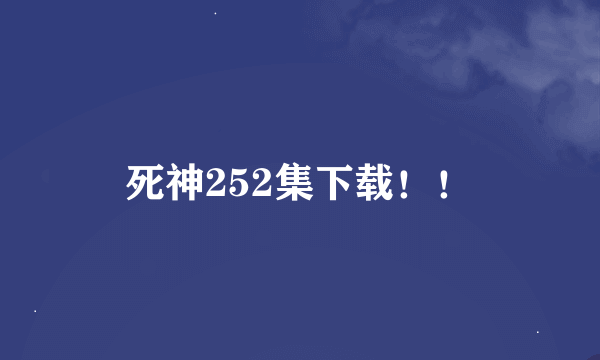 死神252集下载！！