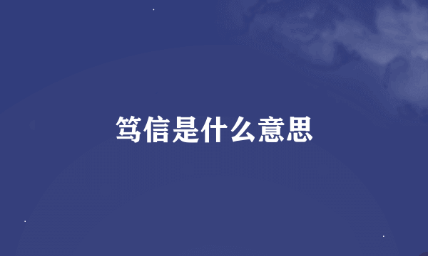 笃信是什么意思