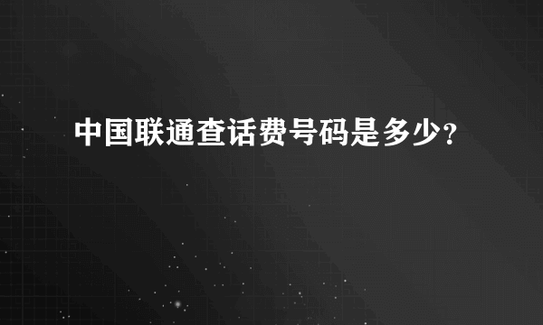 中国联通查话费号码是多少？