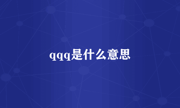 qqq是什么意思